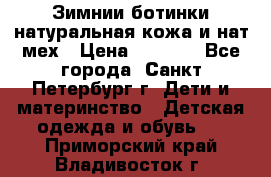 Зимнии ботинки натуральная кожа и нат.мех › Цена ­ 1 800 - Все города, Санкт-Петербург г. Дети и материнство » Детская одежда и обувь   . Приморский край,Владивосток г.